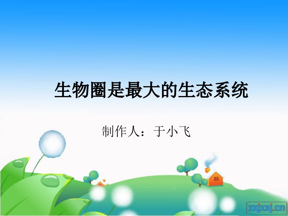 生物圈是最大的生态系统说课稿市公开课一等奖课件名师大赛获奖课件