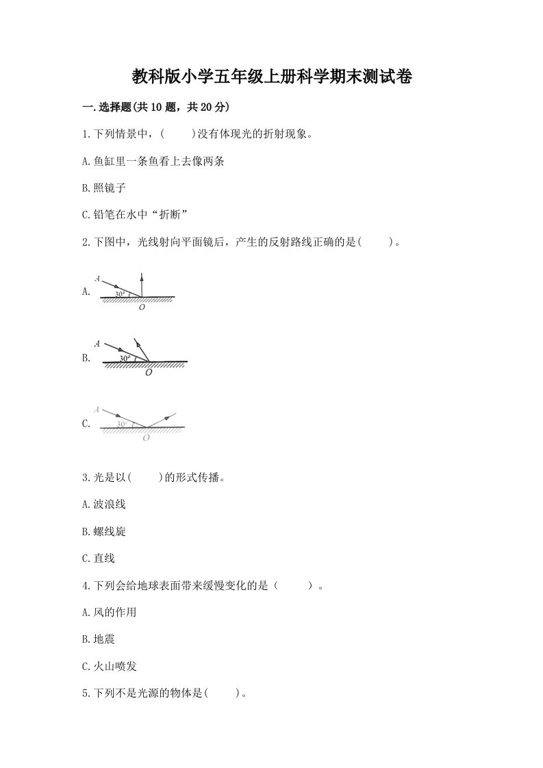 教科版小学五年级上册科学期末测试卷精选答案