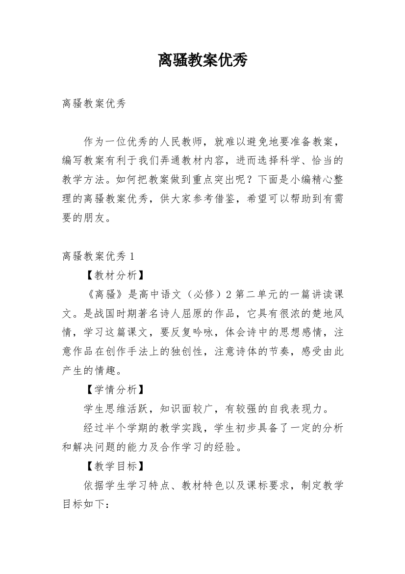 离骚教案优秀