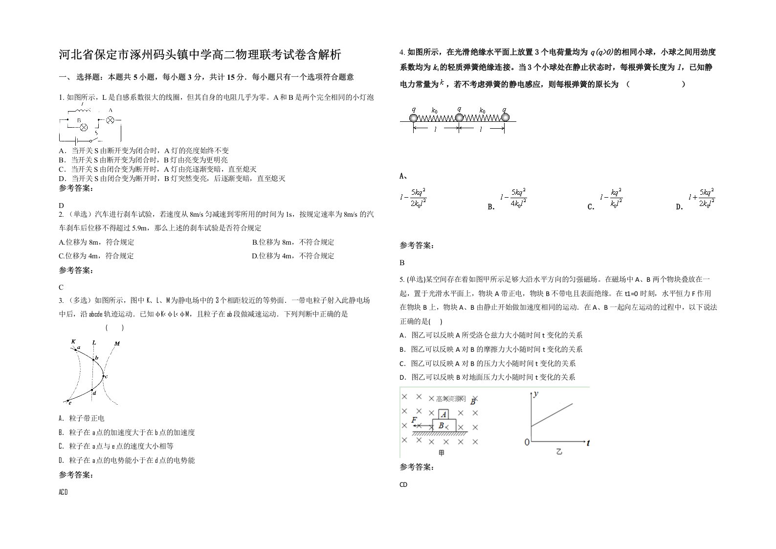 河北省保定市涿州码头镇中学高二物理联考试卷含解析