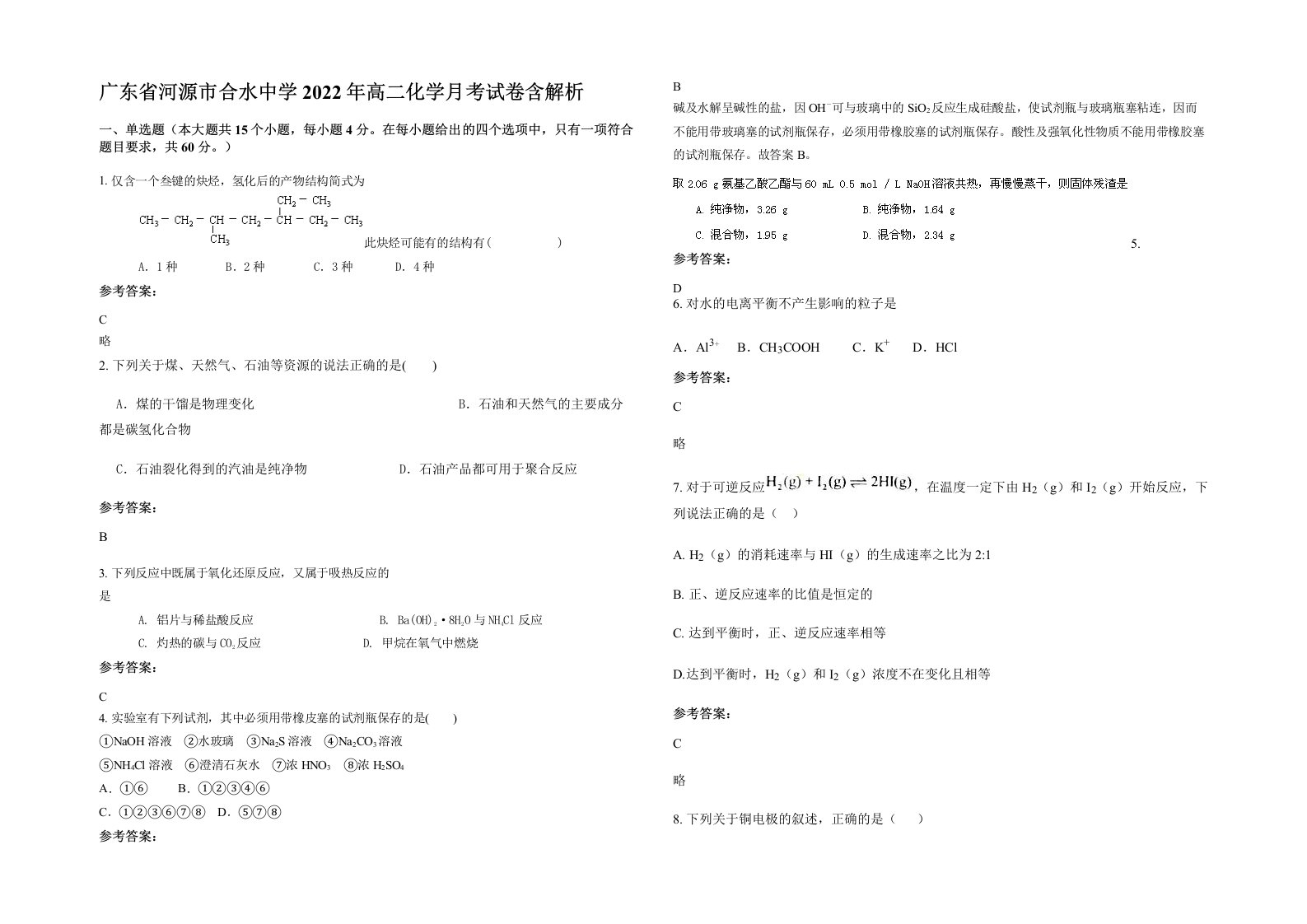 广东省河源市合水中学2022年高二化学月考试卷含解析