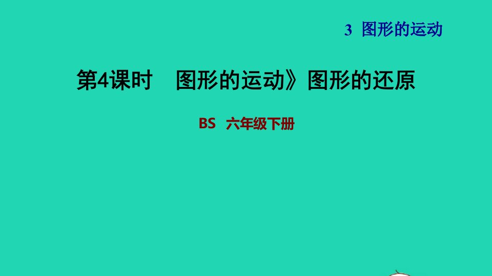 2022六年级数学下册第3单元图形的运动11图形的运动图形的还原习题课件北师大版