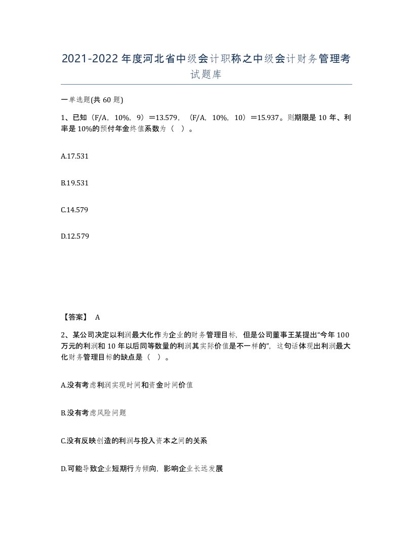 2021-2022年度河北省中级会计职称之中级会计财务管理考试题库