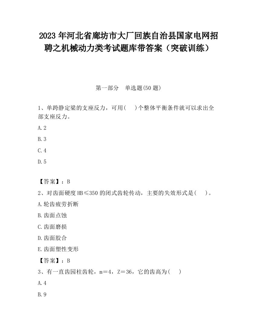 2023年河北省廊坊市大厂回族自治县国家电网招聘之机械动力类考试题库带答案（突破训练）