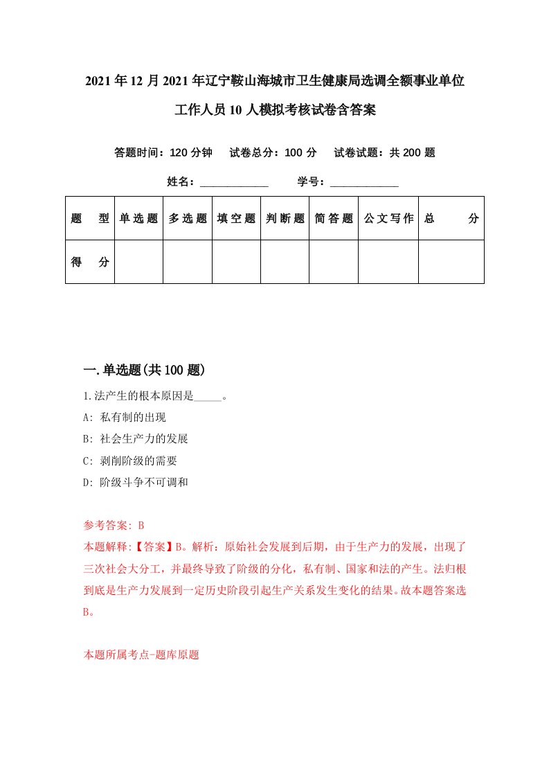 2021年12月2021年辽宁鞍山海城市卫生健康局选调全额事业单位工作人员10人模拟考核试卷含答案6