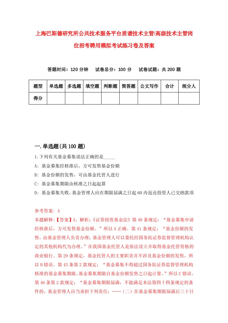 上海巴斯德研究所公共技术服务平台质谱技术主管高级技术主管岗位招考聘用模拟考试练习卷及答案第3次