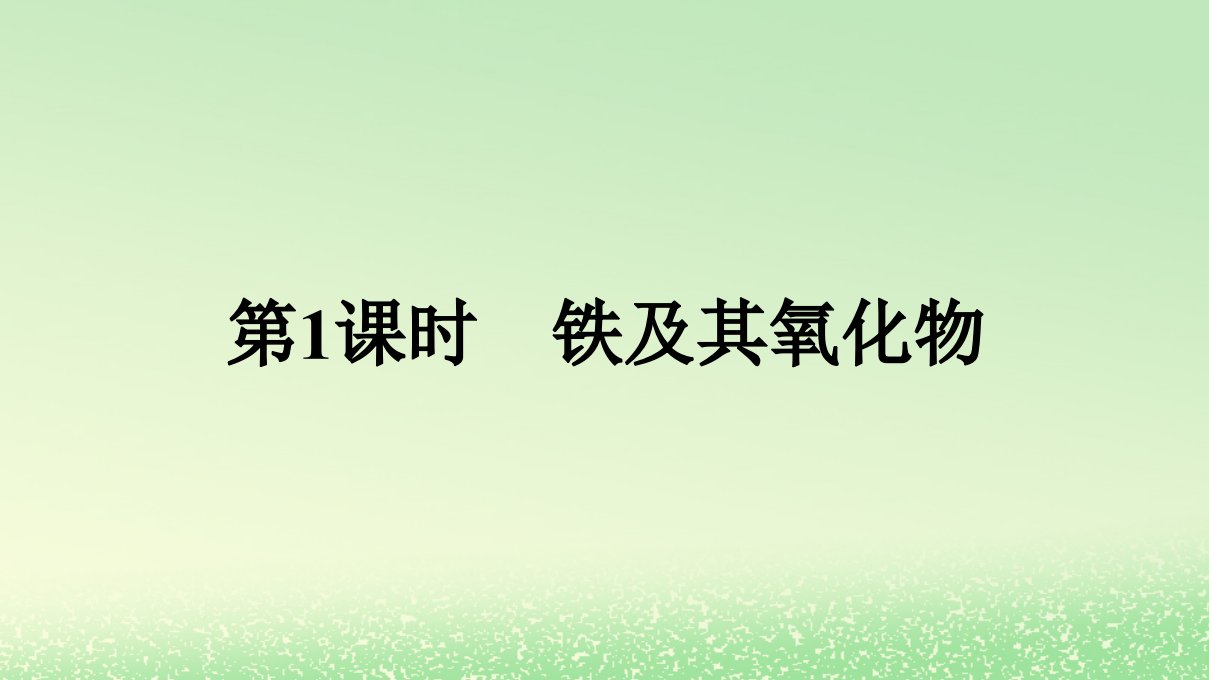 新教材2023年高中化学第三章铁金属材料第一节铁及其化合物第1课时铁及其氧化物课件新人教版必修第一册