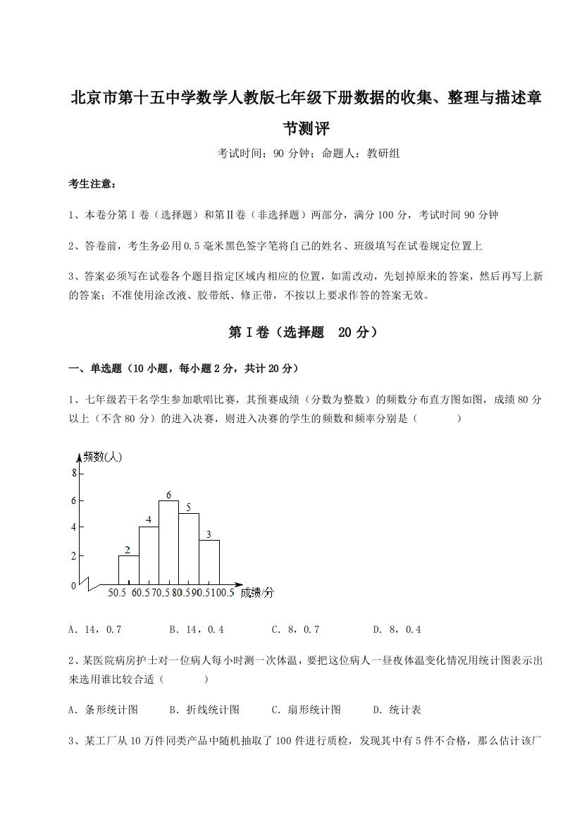 小卷练透北京市第十五中学数学人教版七年级下册数据的收集、整理与描述章节测评试题（解析卷）