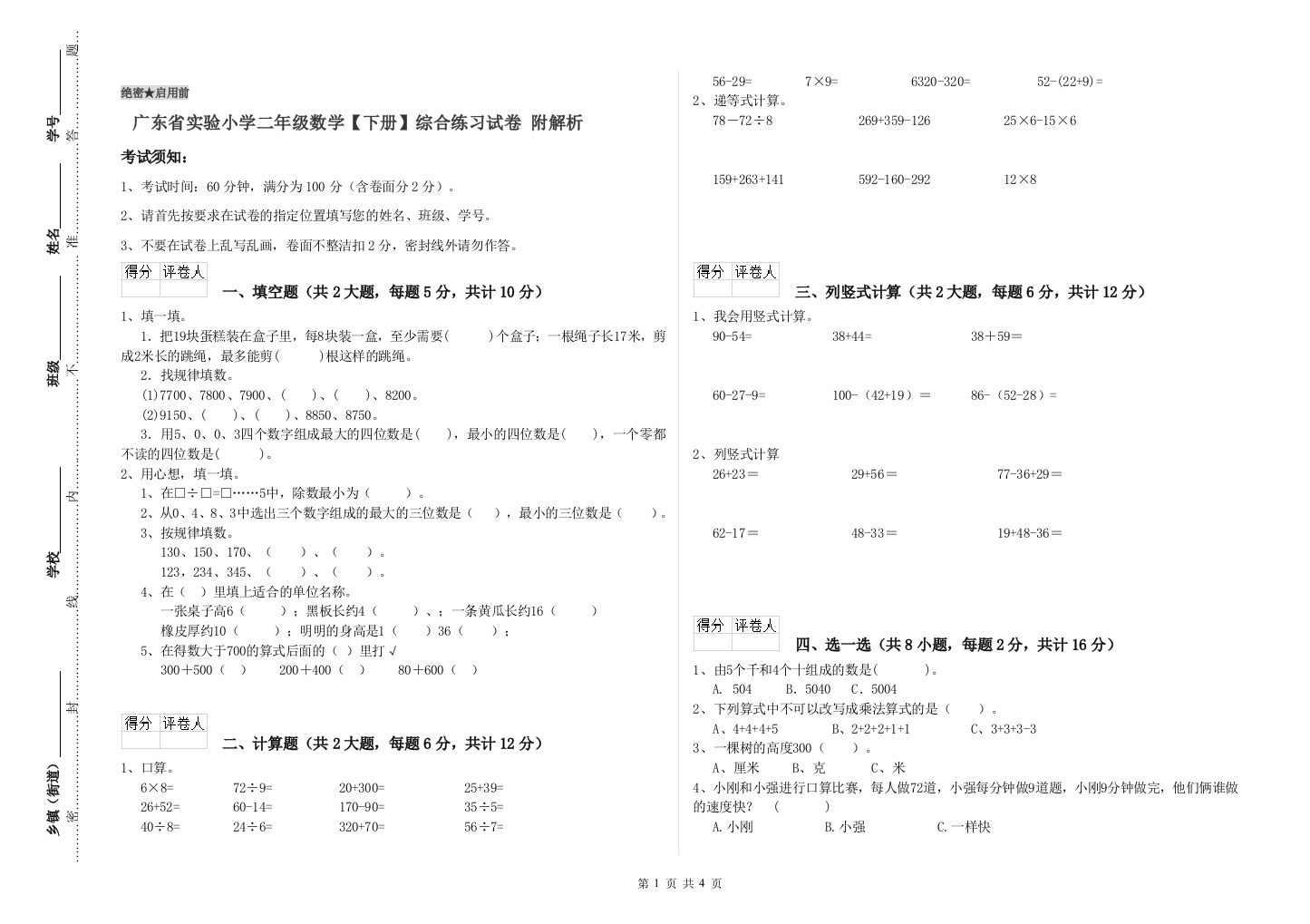 广东省实验小学二年级数学【下册】综合练习试卷-附解析