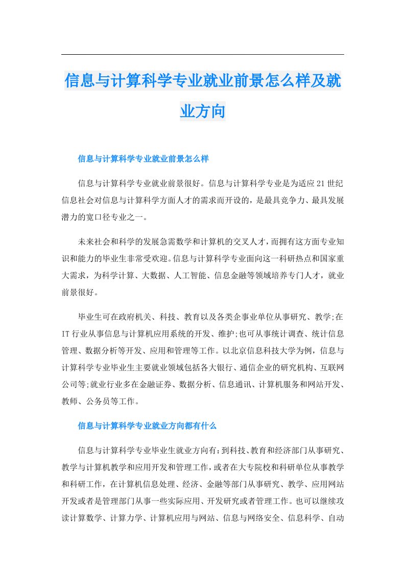 信息与计算科学专业就业前景怎么样及就业方向