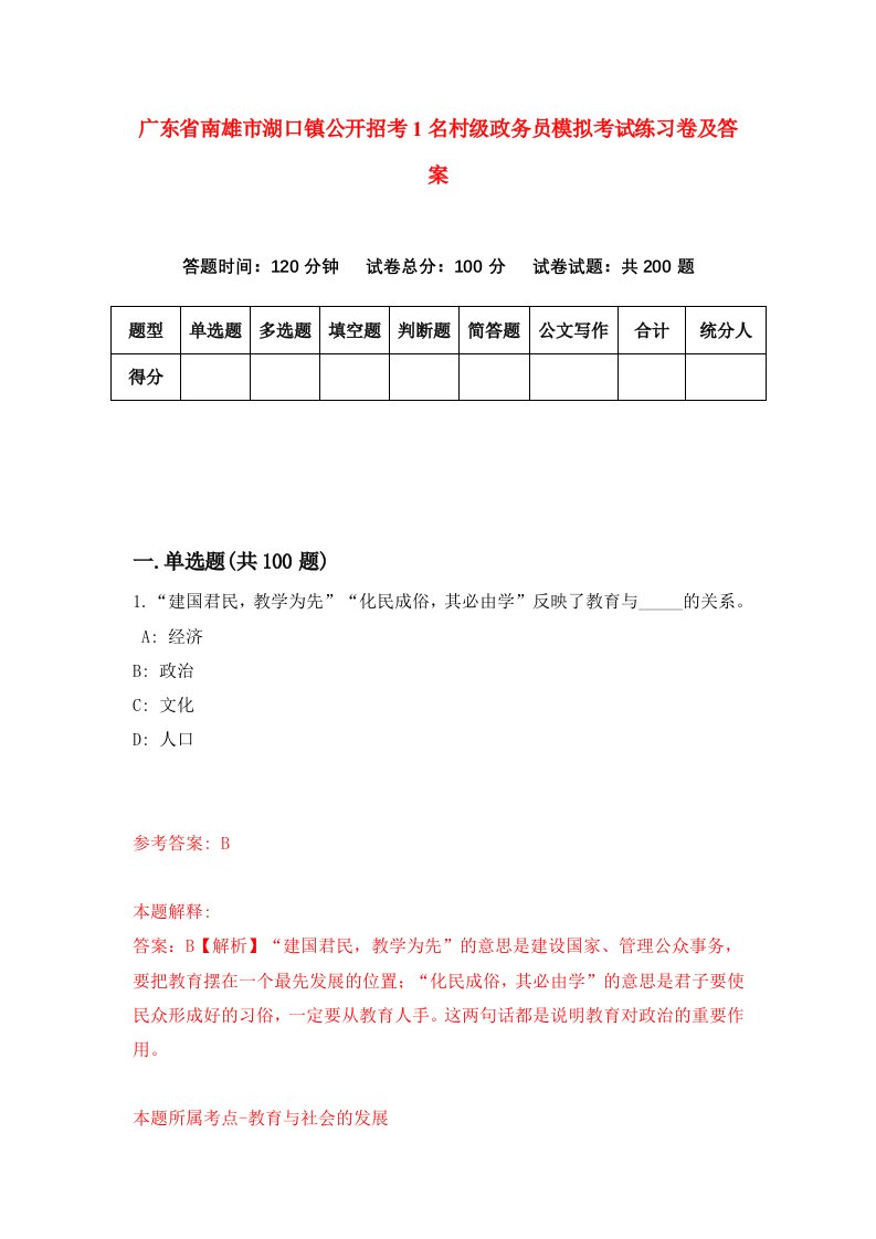 广东省南雄市湖口镇公开招考1名村级政务员模拟考试练习卷及答案第1版