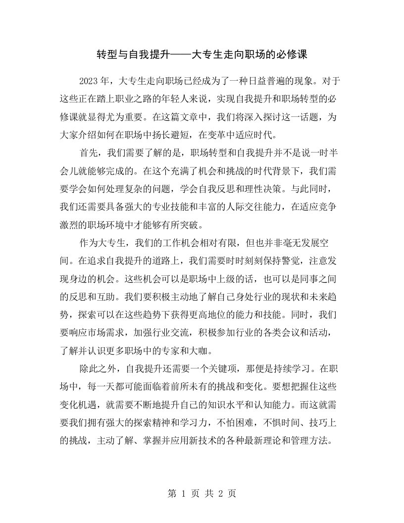 转型与自我提升——大专生走向职场的必修课