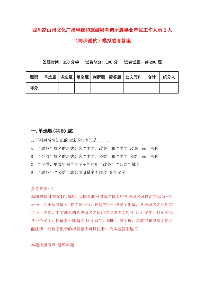 四川凉山州文化广播电视和旅游局考调所属事业单位工作人员2人同步测试模拟卷含答案0