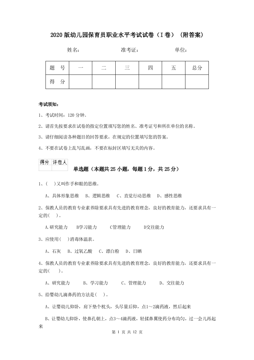 2020版幼儿园保育员职业水平考试试卷(I卷)-(附答案)