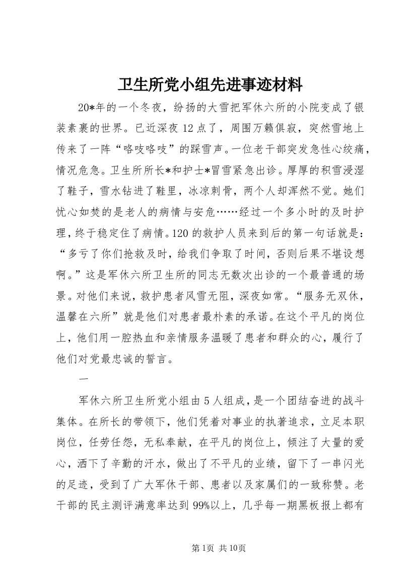 卫生所党小组先进事迹材料