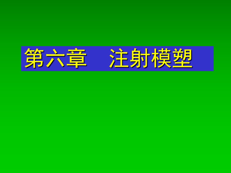 6注射模塑工艺-济南大学