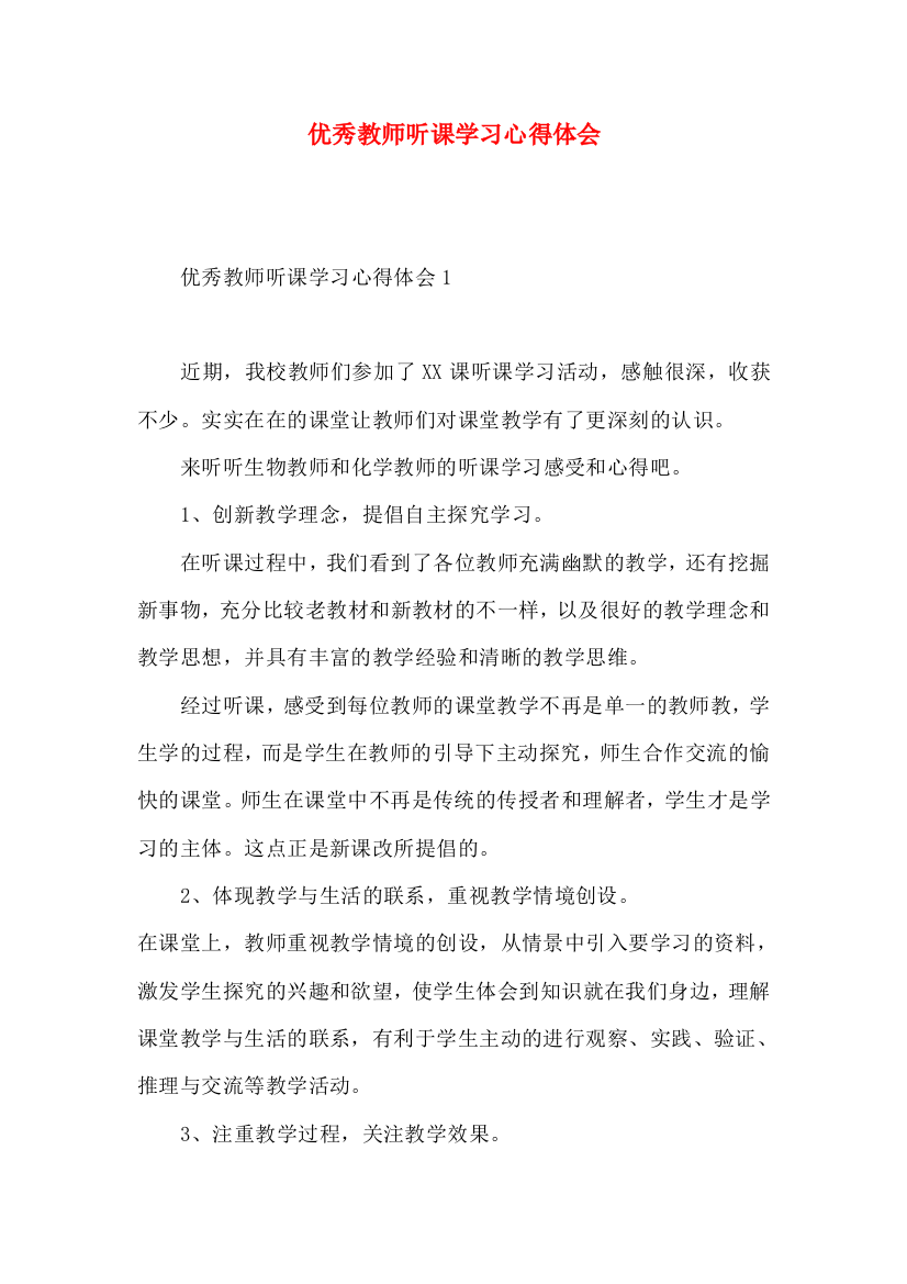 优秀教师听课学习心得体会