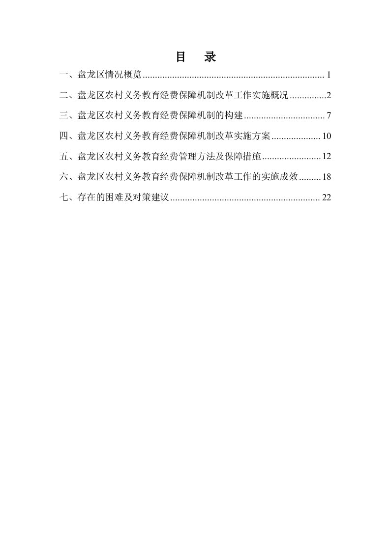 盘龙区农村义务教育经费保障机制实施情况调研报告