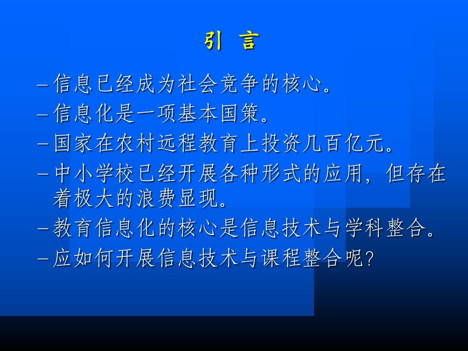 信息技术与课程整合的方法与途径ppt课件