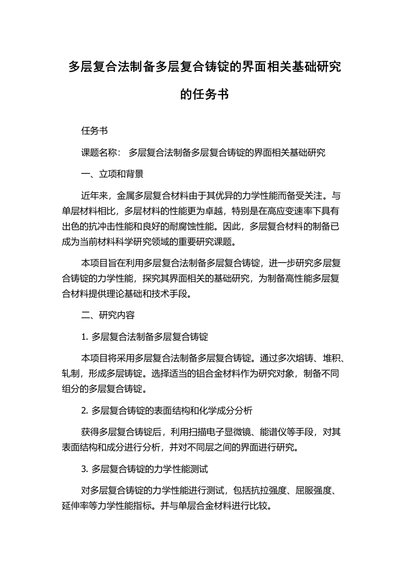 多层复合法制备多层复合铸锭的界面相关基础研究的任务书