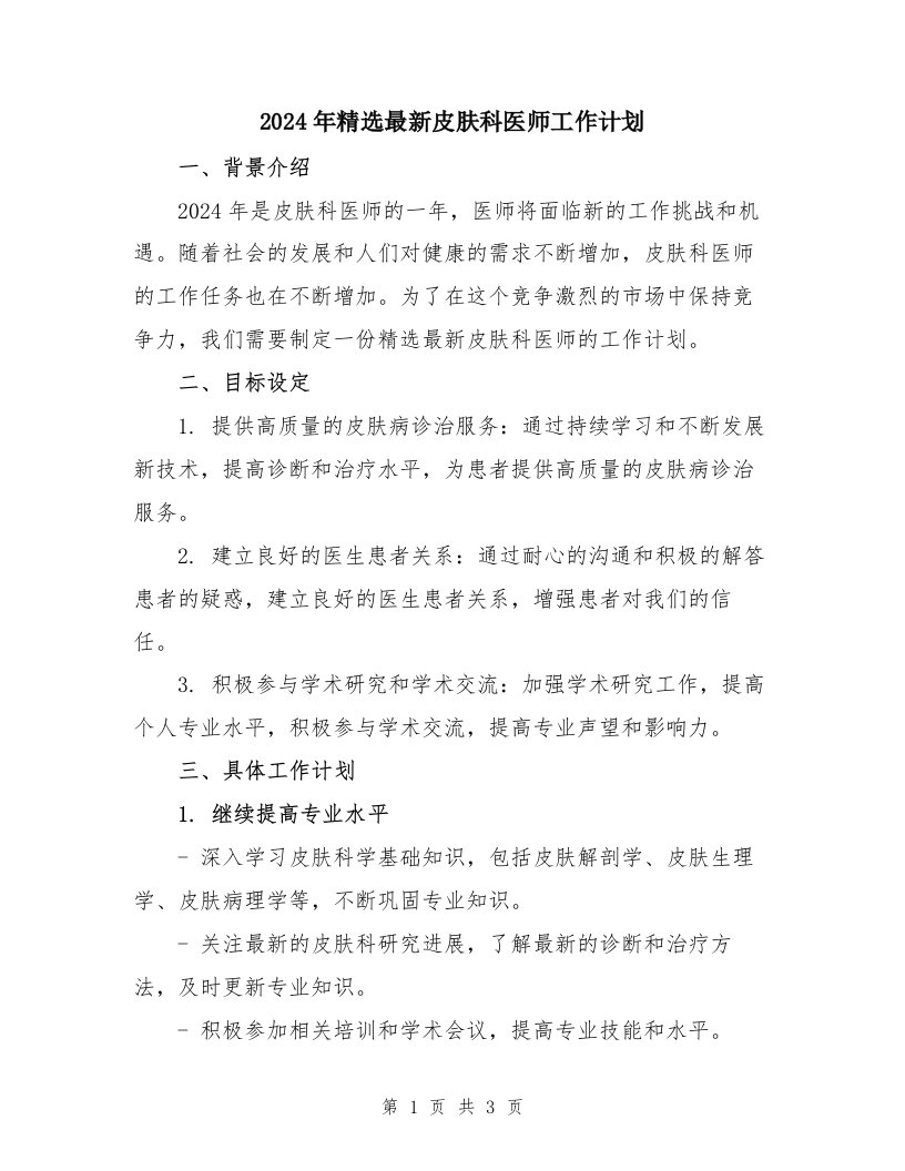 2024年精选最新皮肤科医师工作计划