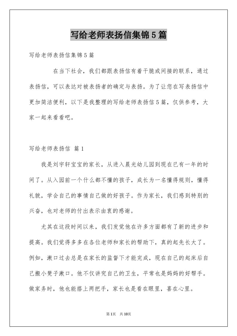 写给老师表扬信集锦5篇