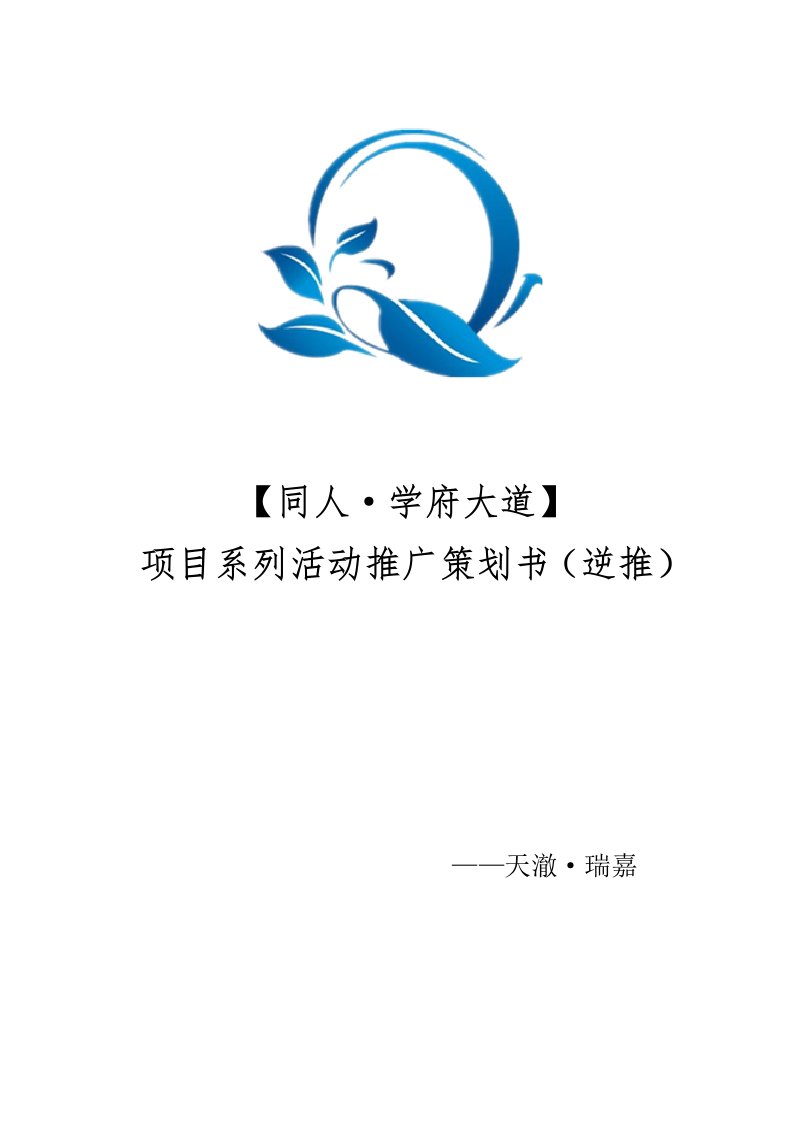 同人·学府大道项目系列活动推广策划书逆推