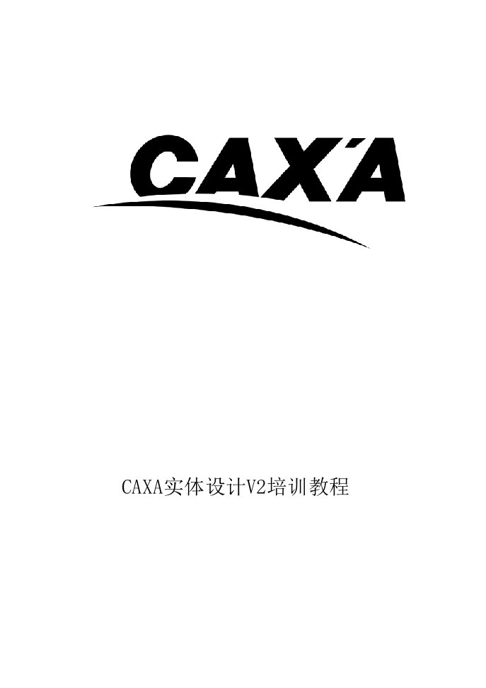 企业培训-CAXA实体设计V2培训教程