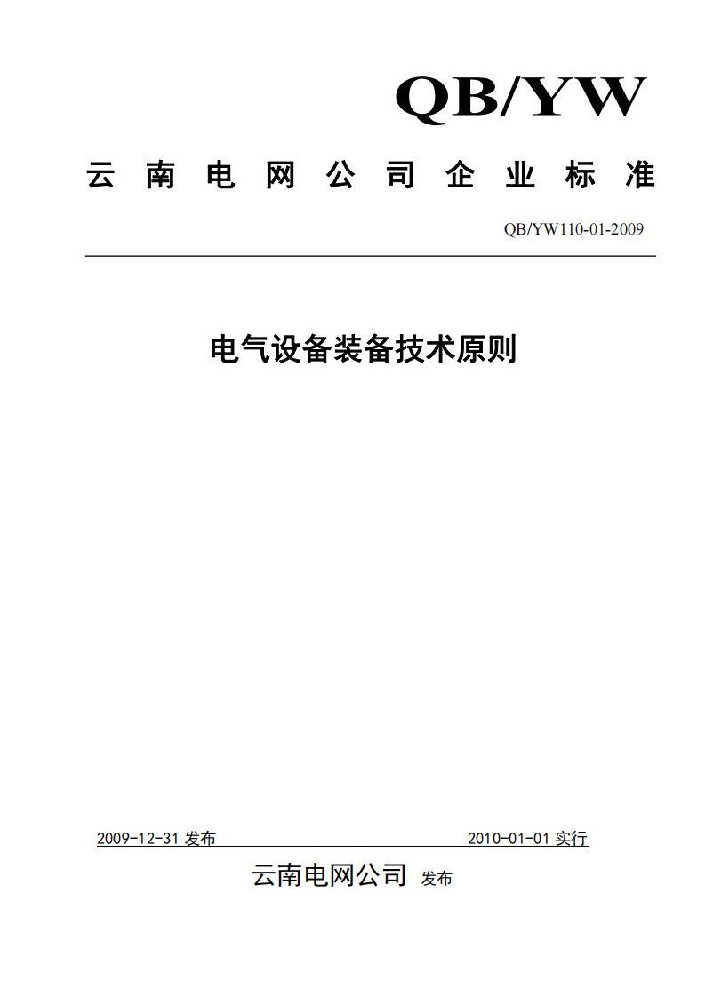 7.云南电网电气设备装备技术原则