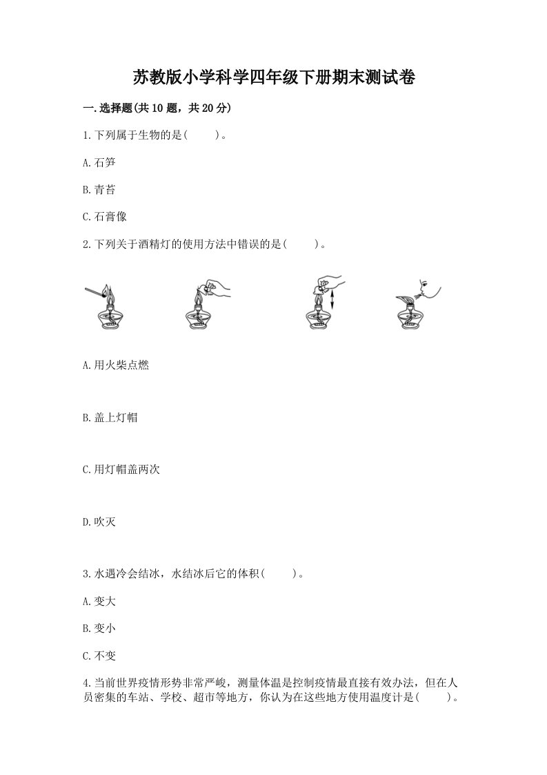 苏教版小学科学四年级下册期末测试卷（必刷）