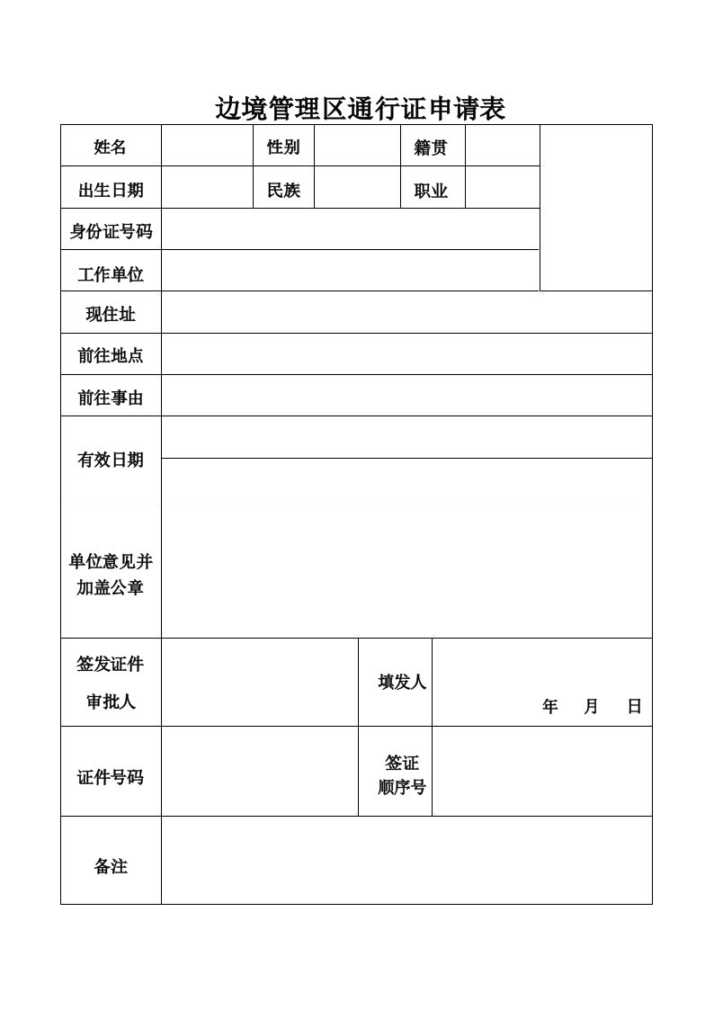 边境管理区通行证申请表