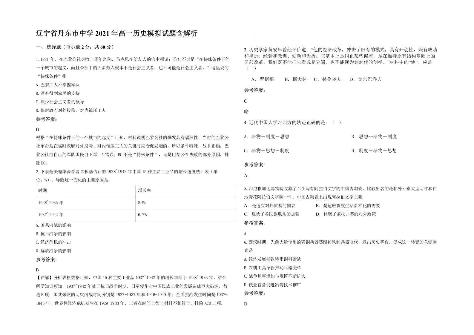 辽宁省丹东市中学2021年高一历史模拟试题含解析