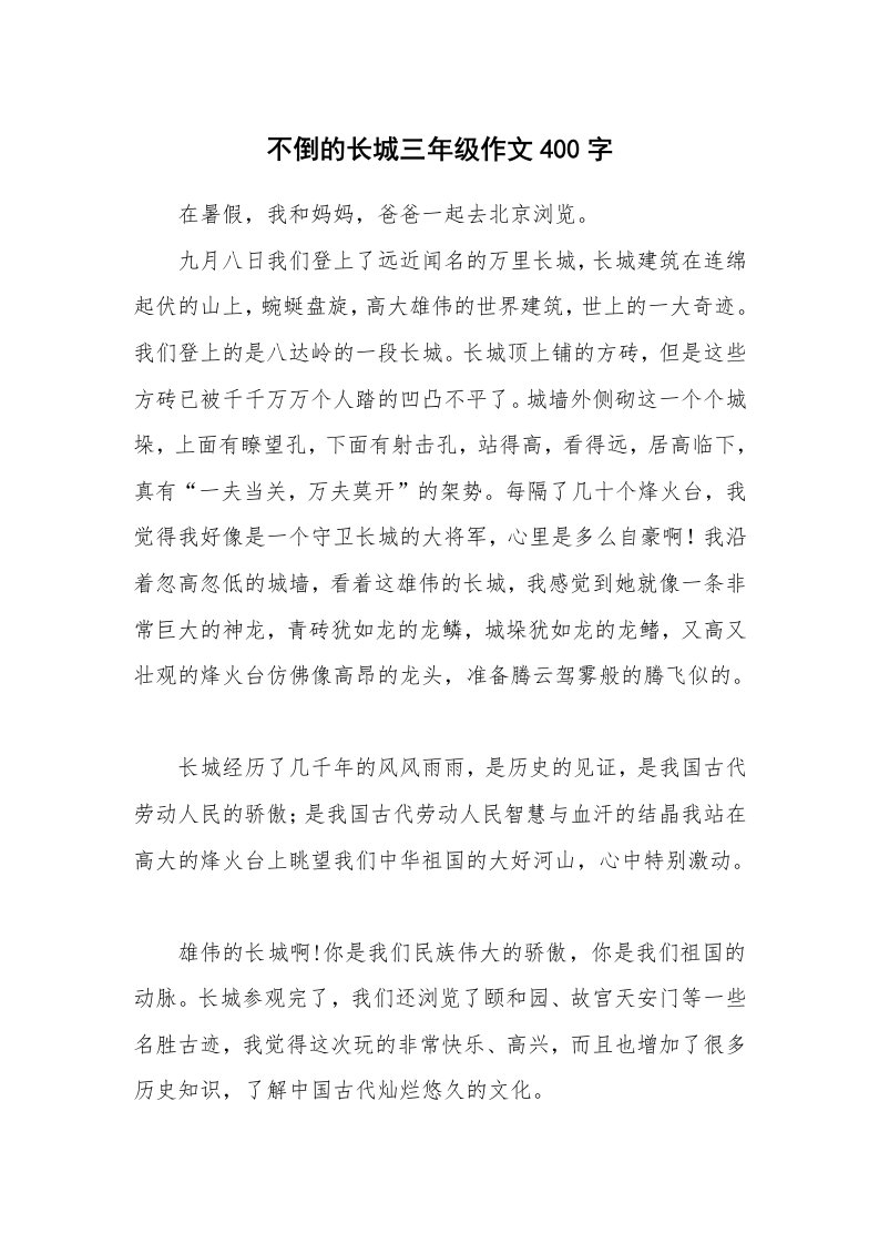 不倒的长城三年级作文400字