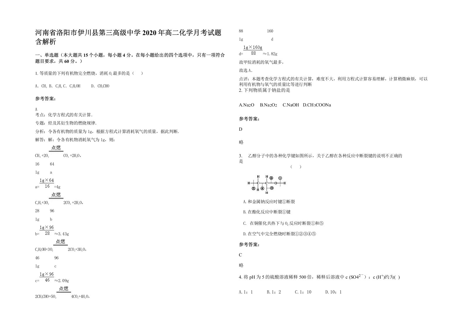 河南省洛阳市伊川县第三高级中学2020年高二化学月考试题含解析