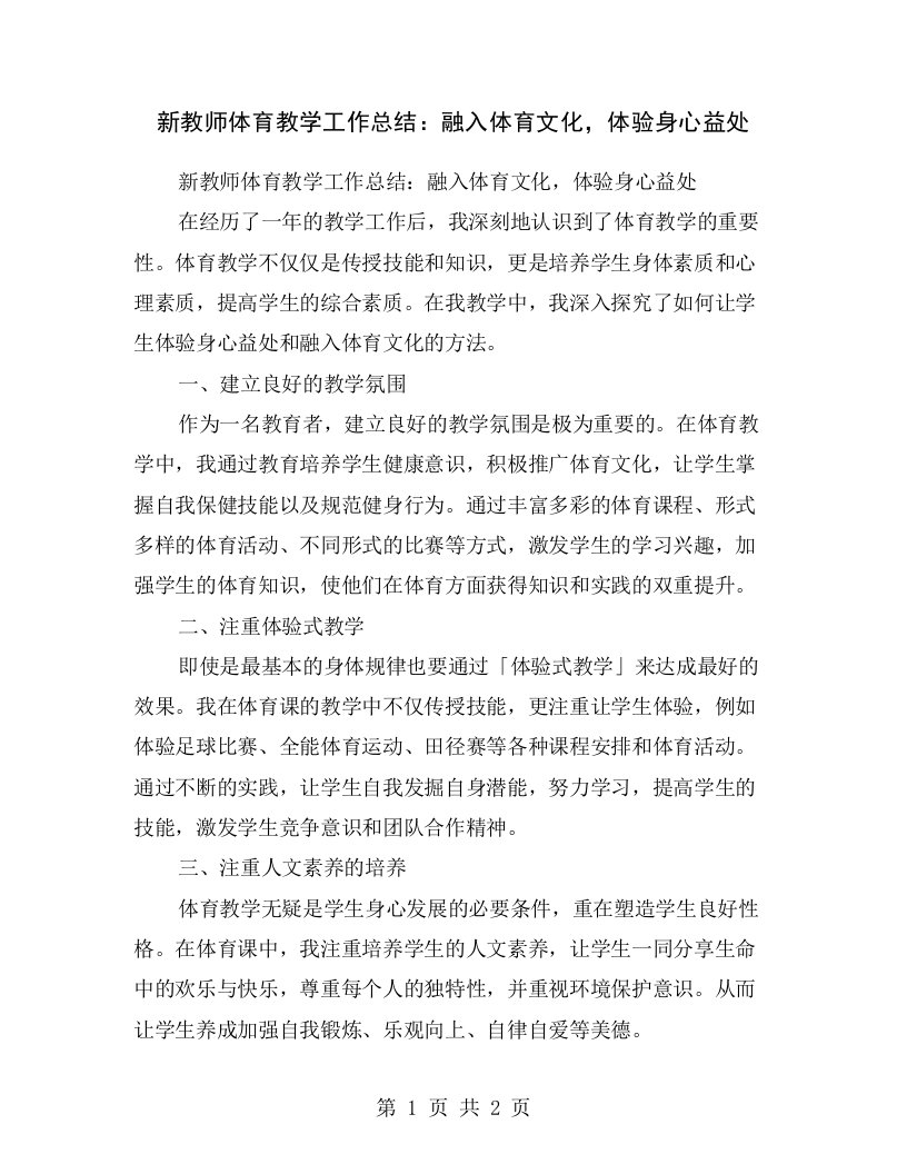 新教师体育教学工作总结：融入体育文化，体验身心益处