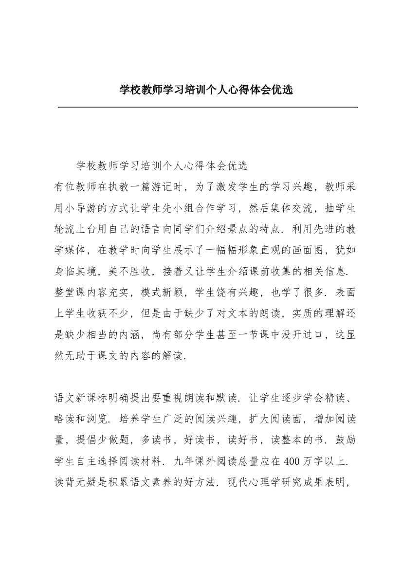 学校教师学习培训个人心得体会优选