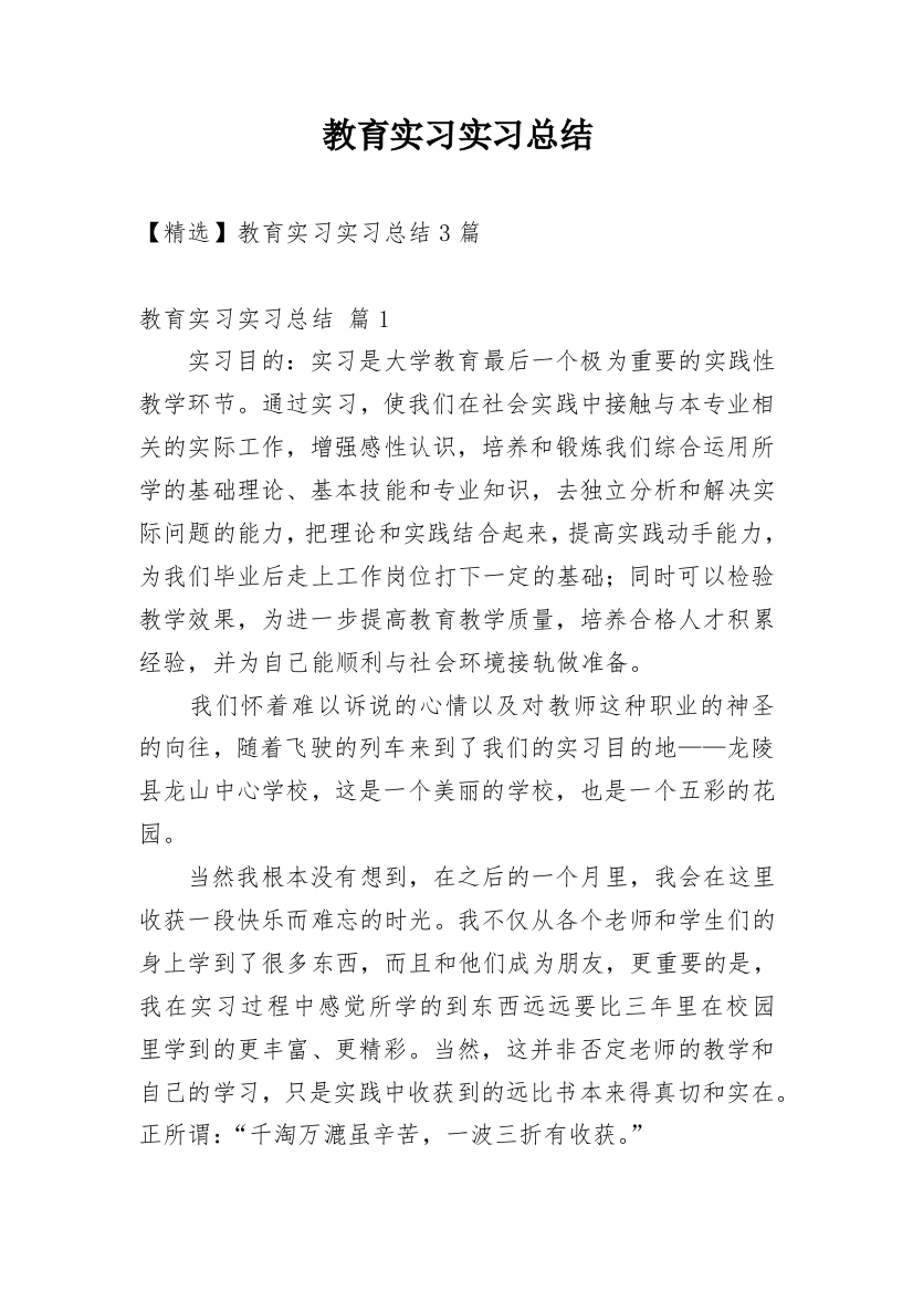 教育实习实习总结_34