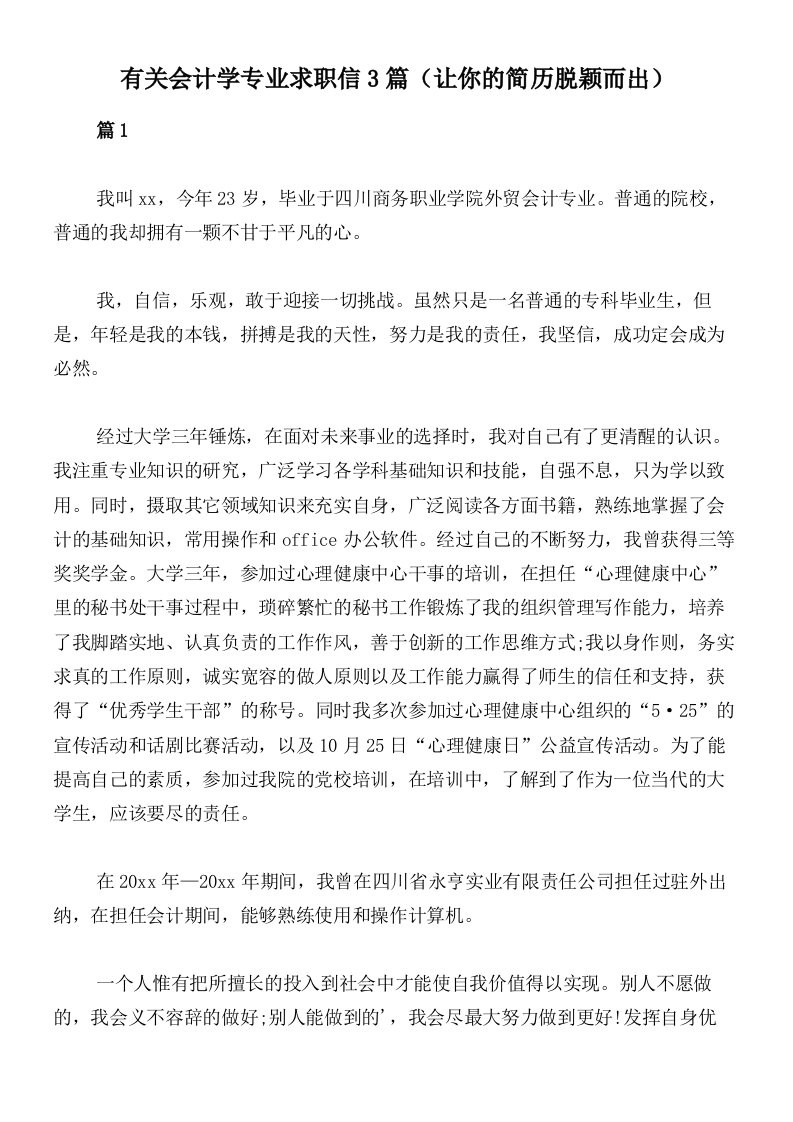 有关会计学专业求职信3篇（让你的简历脱颖而出）