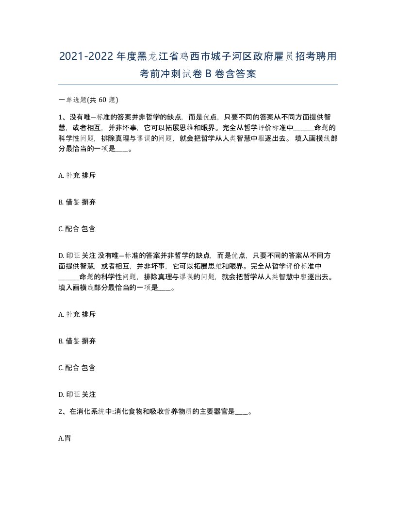 2021-2022年度黑龙江省鸡西市城子河区政府雇员招考聘用考前冲刺试卷B卷含答案