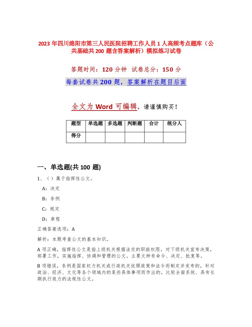 2023年四川绵阳市第三人民医院招聘工作人员1人高频考点题库公共基础共200题含答案解析模拟练习试卷