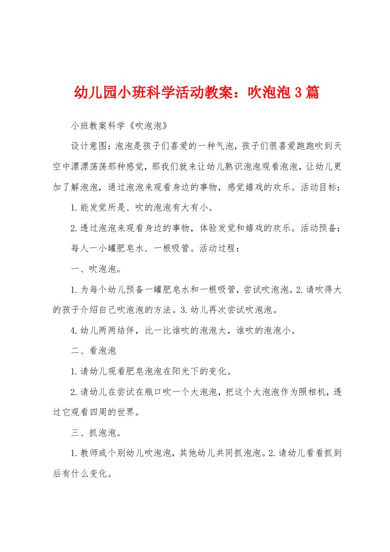 幼儿园小班科学活动教案：吹泡泡