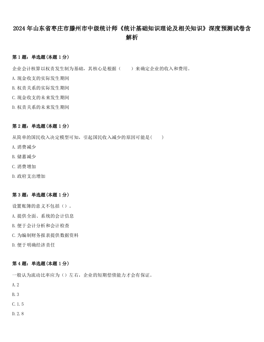 2024年山东省枣庄市滕州市中级统计师《统计基础知识理论及相关知识》深度预测试卷含解析