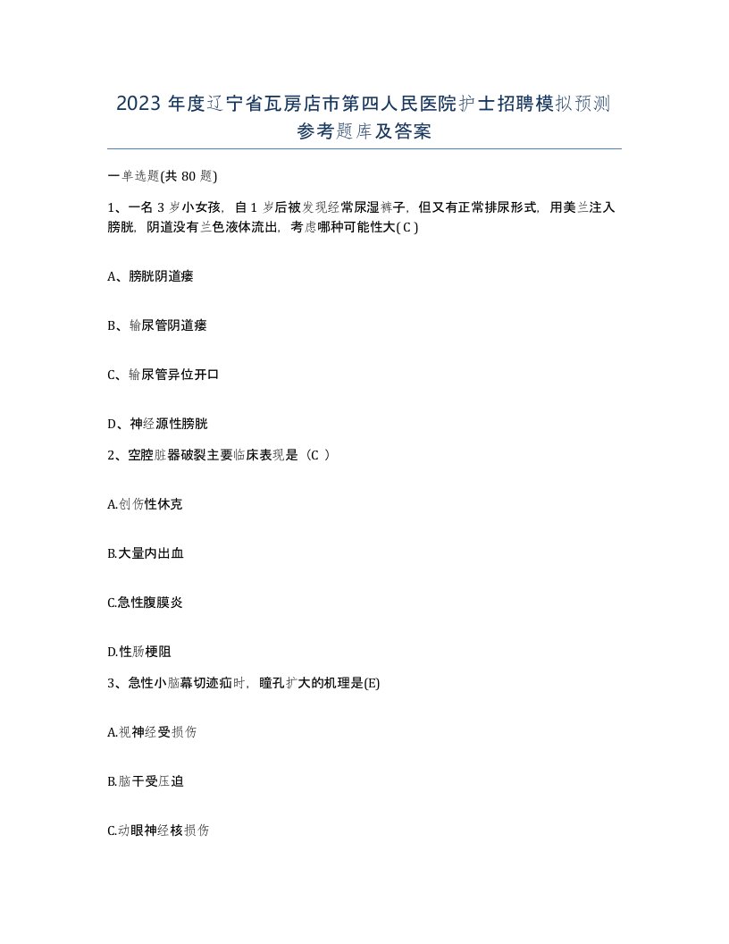 2023年度辽宁省瓦房店市第四人民医院护士招聘模拟预测参考题库及答案