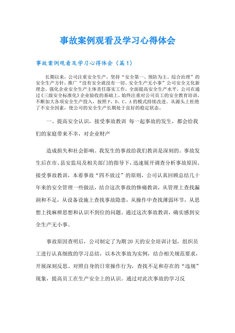 事故案例观看及学习心得体会