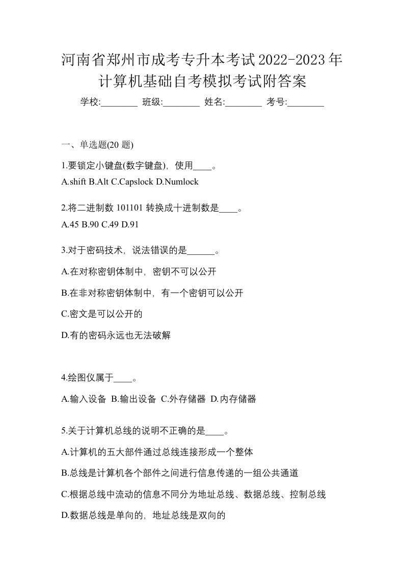 河南省郑州市成考专升本考试2022-2023年计算机基础自考模拟考试附答案