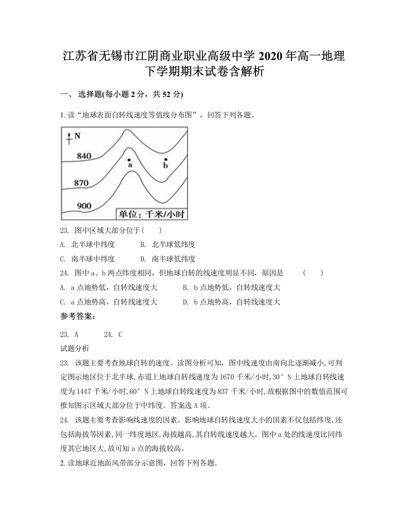 江苏省无锡市江阴商业职业高级中学2020年高一地理下学期期末试卷含解析