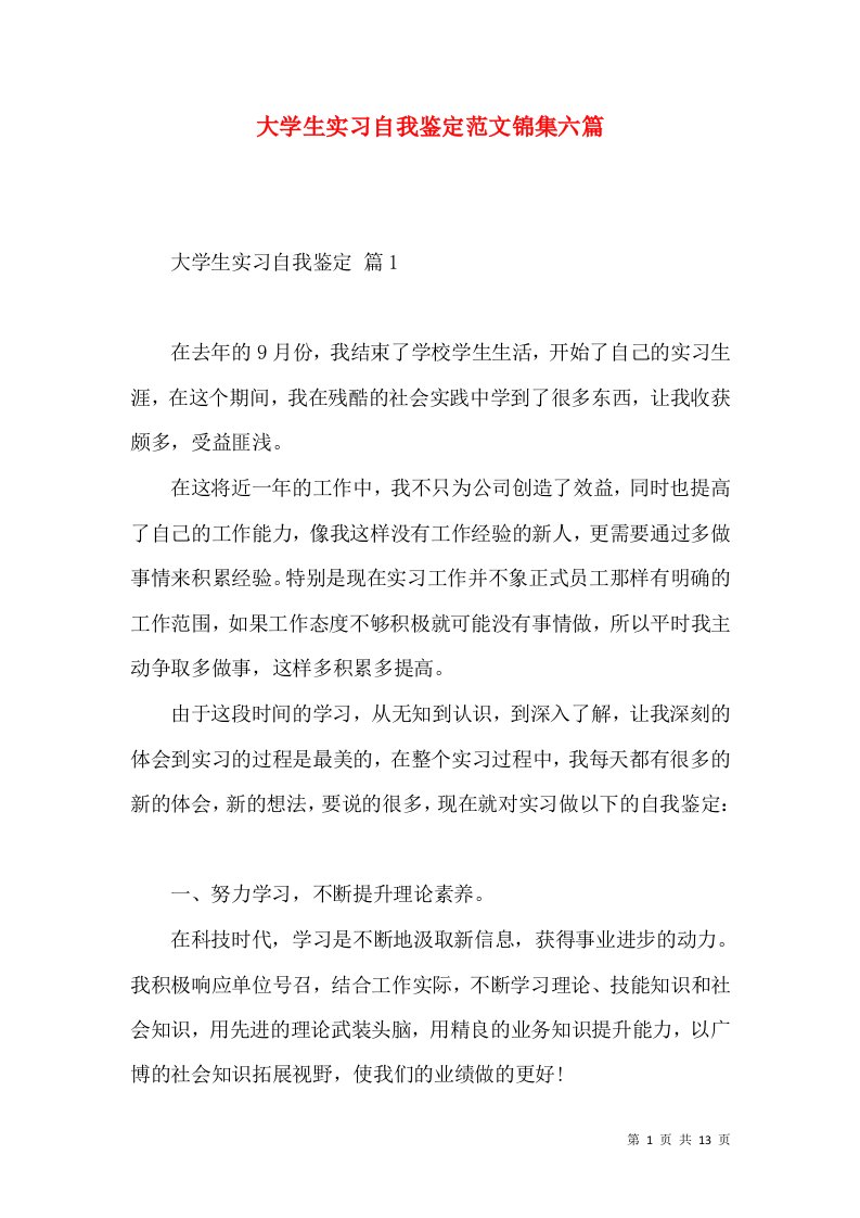 大学生实习自我鉴定范文锦集六篇（一）