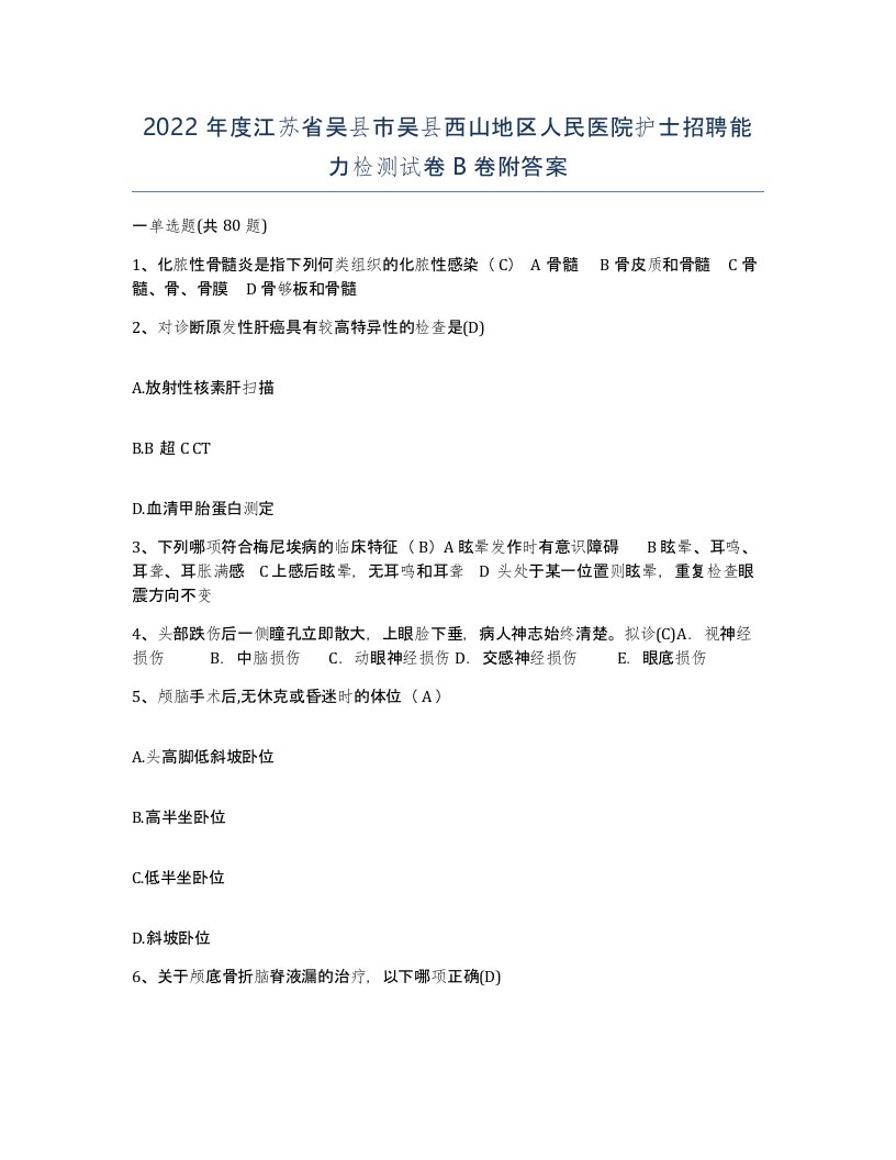 2022年度江苏省吴县市吴县西山地区人民医院护士招聘能力检测试卷B卷附答案