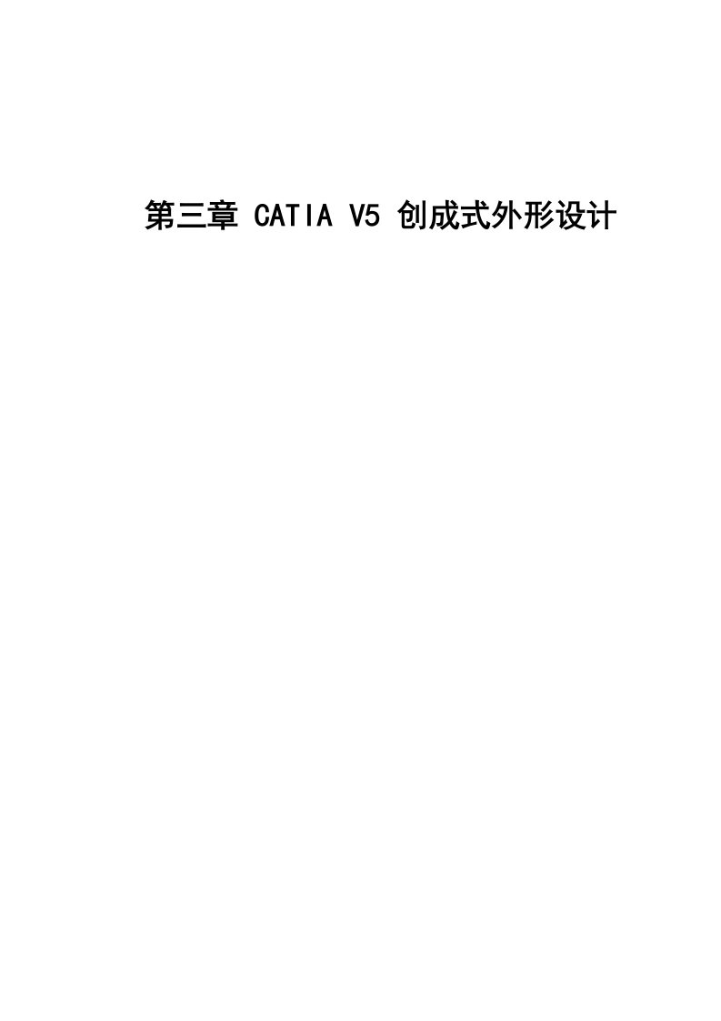 CATIA创成式外形造型设计