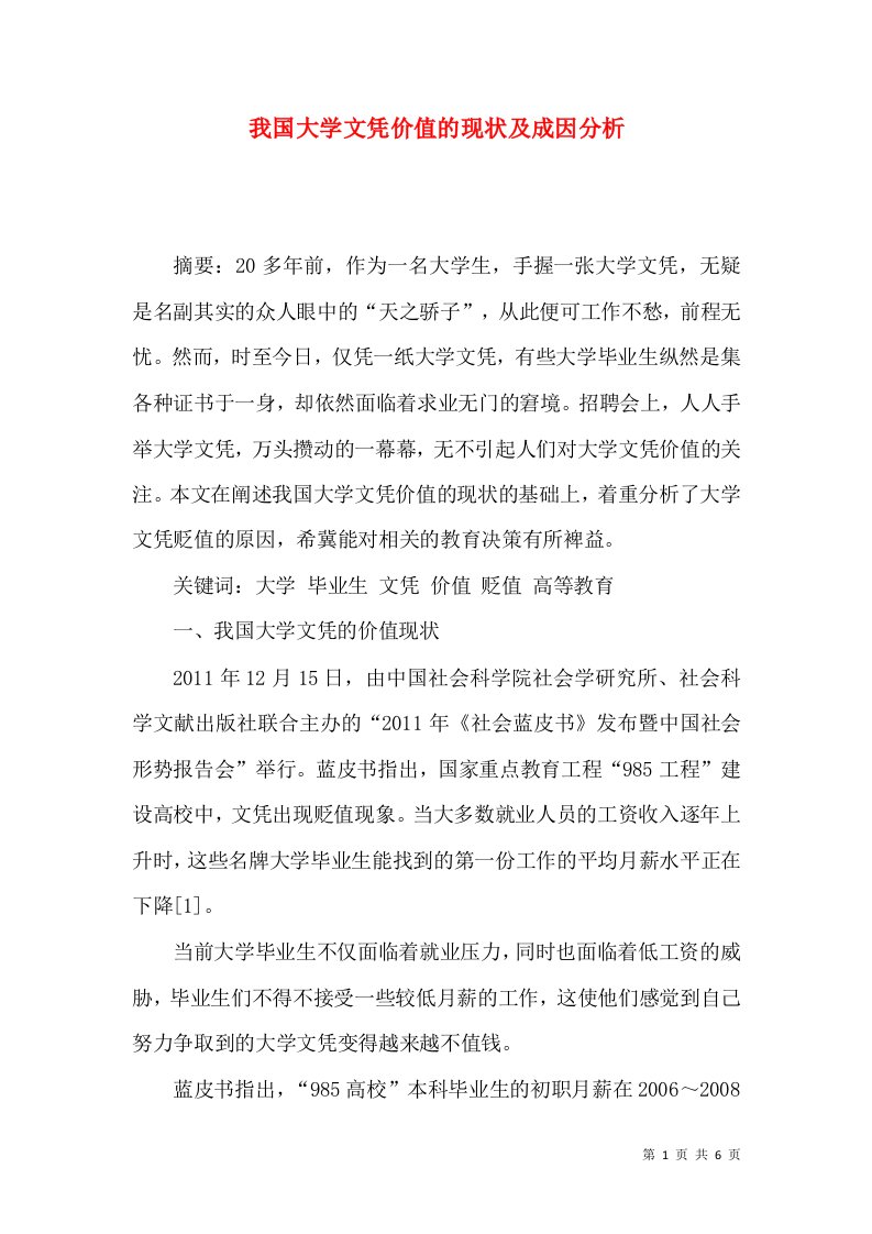 我国大学文凭价值的现状及成因分析